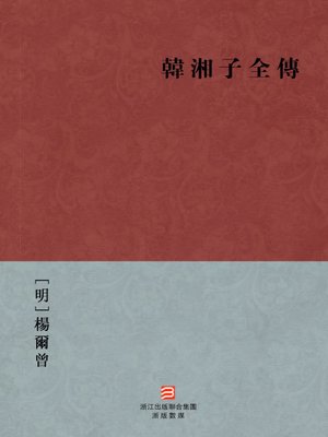 cover image of 中国经典名著：韩湘子全传（繁体版）（Chinese Classics: One of the eight immortal:Biography of Han Xiangzi &#8212; Traditional Chinese Edition）